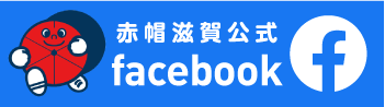 赤帽滋賀公式facebook