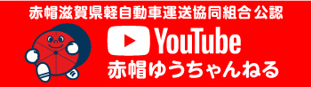 赤帽ゆうちゃんねる