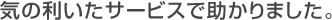 気の利いたサービスで助かりました