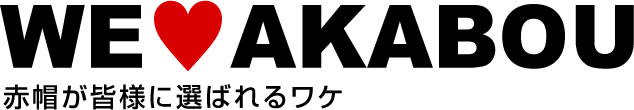 WE♥AKABOU 赤帽が皆様に選ばれるワケ